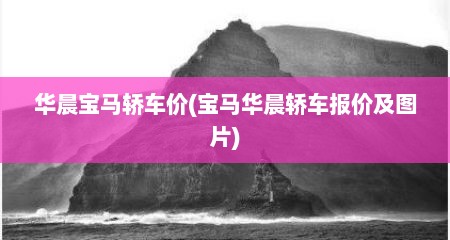 华晨宝马轿车价(宝马华晨轿车报价及图片)