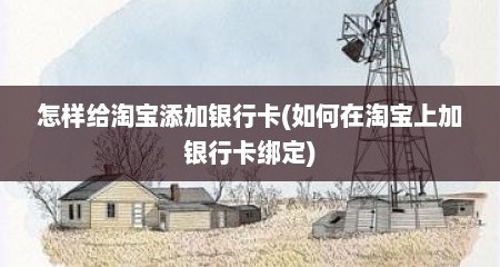 怎样给淘宝添加银行卡(如何在淘宝上加银行卡绑定)