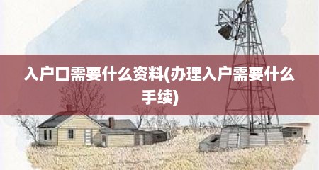 入户口需要什么资料(办理入户需要什么手续)