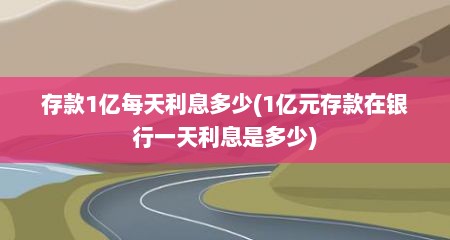 存款1亿每天利息多少(1亿元存款在银行一天利息是多少)