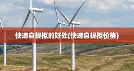 快递自提柜的好处(快递自提柜价格)