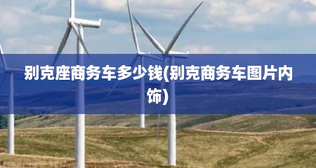 别克座商务车多少钱(别克商务车图片内饰)