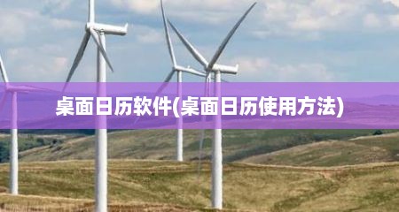 桌面日历软件(桌面日历使用方法)