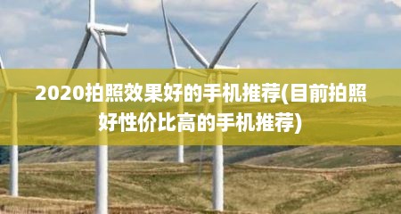 2020拍照效果好的手机推荐(目前拍照好性价比高的手机推荐)