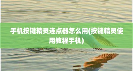 手机按键精灵连点器怎么用(按键精灵使用教程手机)