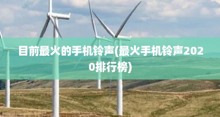 目前最火的手机铃声(最火手机铃声2020排行榜)