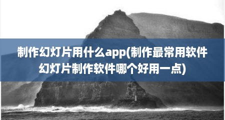 制作幻灯片用什么app(制作最常用软件幻灯片制作软件哪个好用一点)