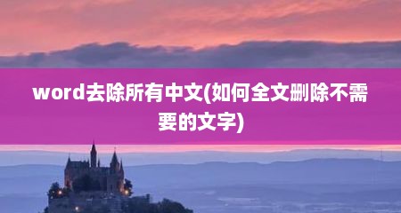 word去除所有中文(如何全文删除不需要的文字)