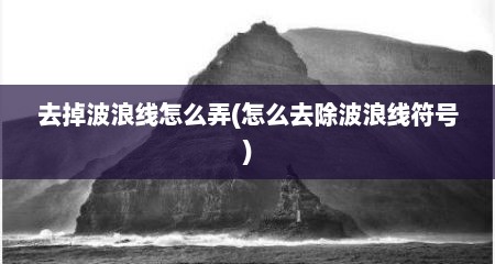 去掉波浪线怎么弄(怎么去除波浪线符号)