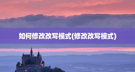 如何修改改写模式(修改改写模式)