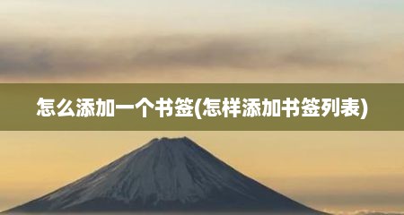 怎么添加一个书签(怎样添加书签列表)