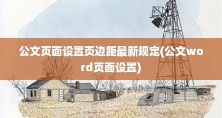 公文页面设置页边距最新规定(公文word页面设置)