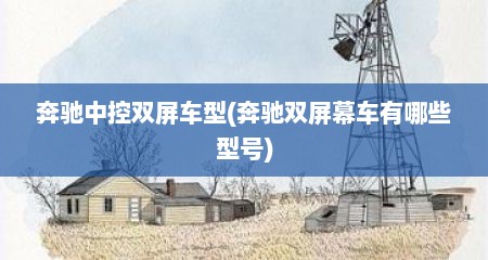奔驰中控双屏车型(奔驰双屏幕车有哪些型号)