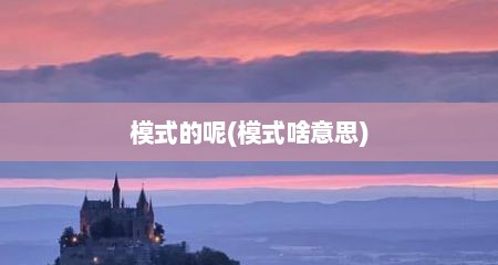 模式的呢(模式啥意思)
