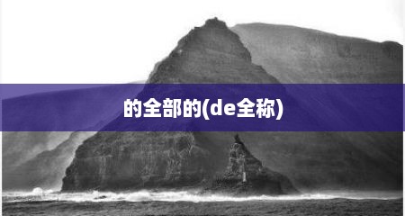 的全部的(de全称)