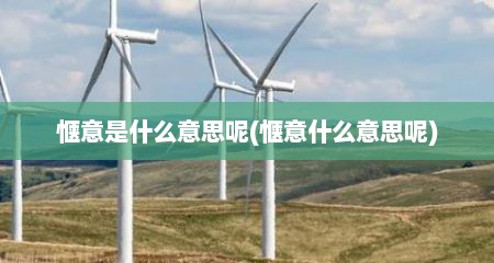 惬意是什么意思呢(惬意什么意思呢)