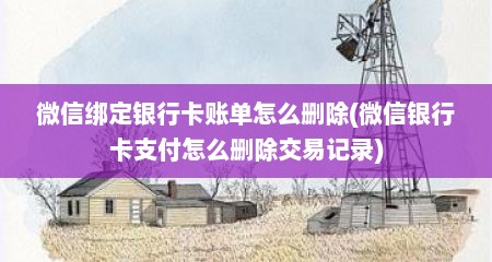 微信绑定银行卡账单怎么删除(微信银行卡支付怎么删除交易记录)