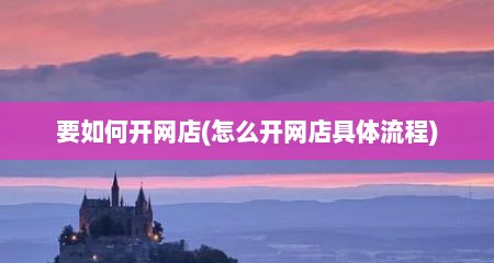 要如何开网店(怎么开网店具体流程)