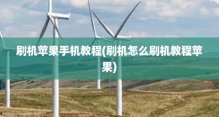 刷机苹果手机教程(刷机怎么刷机教程苹果)