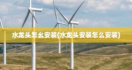 水龙头怎幺安装(水龙头安装怎么安装)