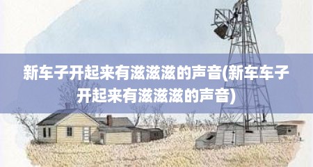 新车子开起来有滋滋滋的声音(新车车子开起来有滋滋滋的声音)