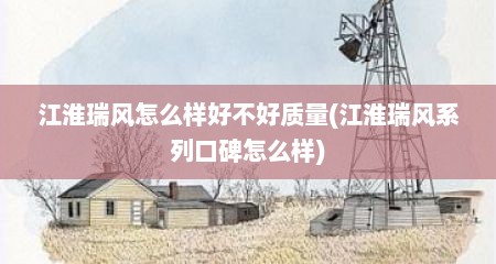 江淮瑞风怎么样好不好质量(江淮瑞风系列口碑怎么样)