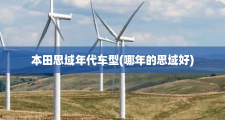 本田思域年代车型(哪年的思域好)