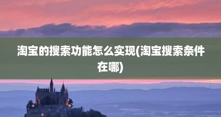 淘宝的搜索功能怎么实现(淘宝搜索条件在哪)