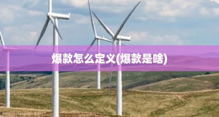 爆款怎么定义(爆款是啥)