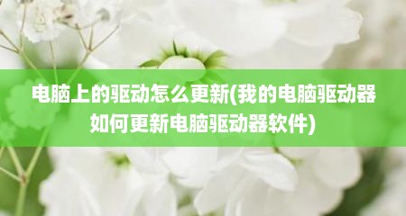 电脑上的驱动怎么更新(我的电脑驱动器如何更新电脑驱动器软件)