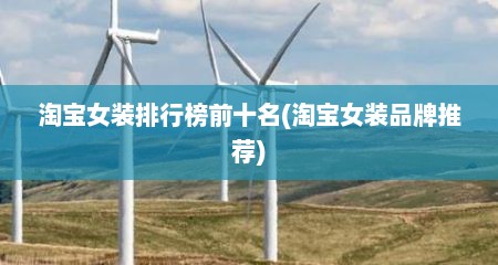 淘宝女装排行榜前十名(淘宝女装品牌推荐)