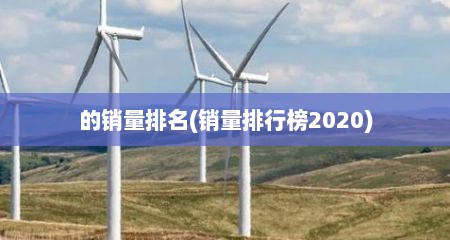 的销量排名(销量排行榜2020)