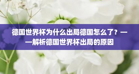 德国世界杯为什么出局德国怎么了？——解析德国世界杯出局的原因