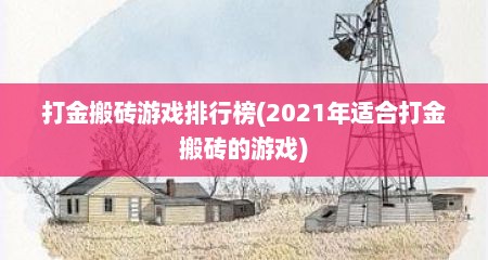 打金搬砖游戏排行榜(2021年适合打金搬砖的游戏)