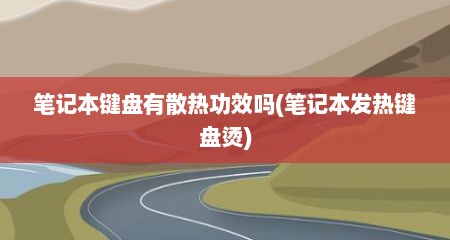 笔记本键盘有散热功效吗(笔记本发热键盘烫)