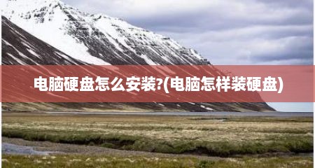 电脑硬盘怎么安装?(电脑怎样装硬盘)