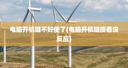 电脑开机键不好使了(电脑开机键按着没反应)