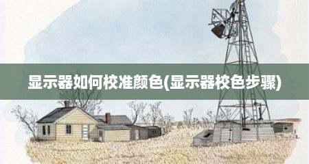 显示器如何校准颜色(显示器校色步骤)