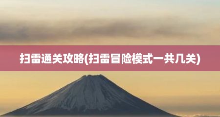 扫雷通关攻略(扫雷冒险模式一共几关)