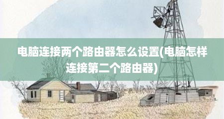 电脑连接两个路由器怎么设置(电脑怎样连接第二个路由器)
