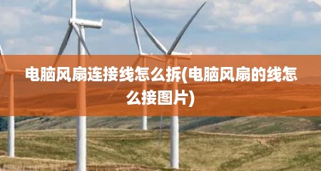 电脑风扇连接线怎么拆(电脑风扇的线怎么接图片)