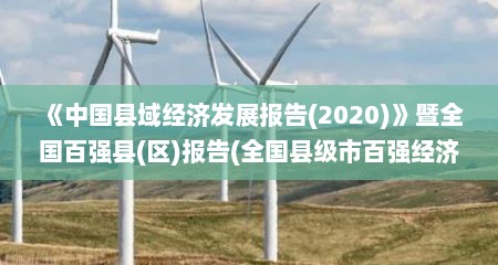 《中国县域经济发展报告(2020)》暨全国百强县(区)报告(全国县级市百强经济排名)