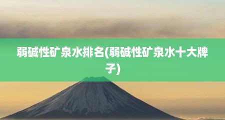 弱碱性矿泉水排名(弱碱性矿泉水十大牌子)