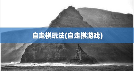 自走棋玩法(自走棋游戏)