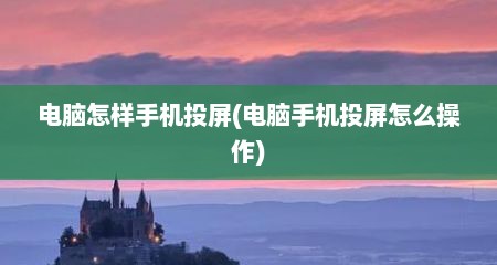电脑怎样手机投屏(电脑手机投屏怎么操作)