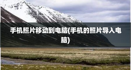 手机照片移动到电脑(手机的照片导入电脑)