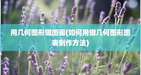 用几何图形做图画(如何用做几何图形图表制作方法)