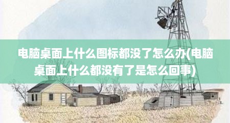 电脑桌面上什么图标都没了怎么办(电脑桌面上什么都没有了是怎么回事)