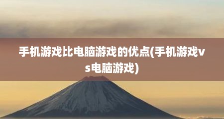 手机游戏比电脑游戏的优点(手机游戏vs电脑游戏)