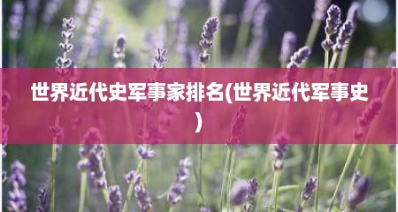 世界近代史军事家排名(世界近代军事史)